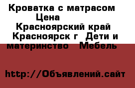 Кроватка с матрасом › Цена ­ 1 000 - Красноярский край, Красноярск г. Дети и материнство » Мебель   